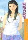 结婚再说爱